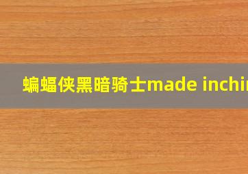 蝙蝠侠黑暗骑士made inchina